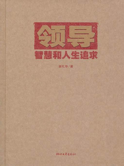 Title details for 领导智慧和人生追求（The leadership wisdom and the pursuit of life） by Weng LiBi - Available